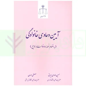 آیین دعاوی خانوادگی (به انضمام نمونه دادخواست ها و لوایح) | داودی