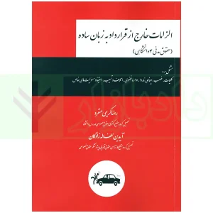 الزامات خارج از قرارداد به زبان ساده (حقوق مدنی4) | کریمی منفرد