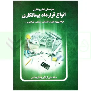 نحوه عملی تنظیم و نگارش انواع قرارداد پیمانکای | اباذری فومشی