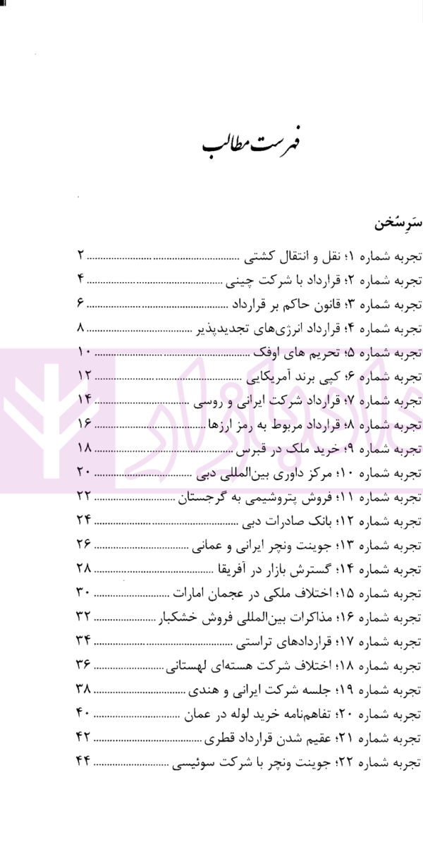 تجربیاتی در قراردادها و پرونده های بین المللی (فارسی و انگلیسی) جلد اول | دکتر کاظمی