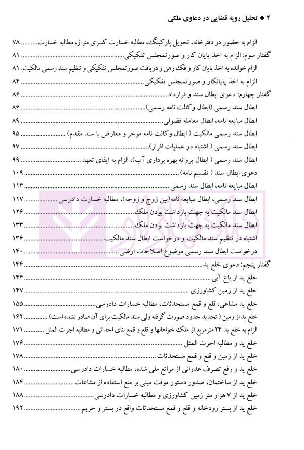 تحلیل رویه قضایی در دعاوی ملکی | دکتر سیاری و زمانی