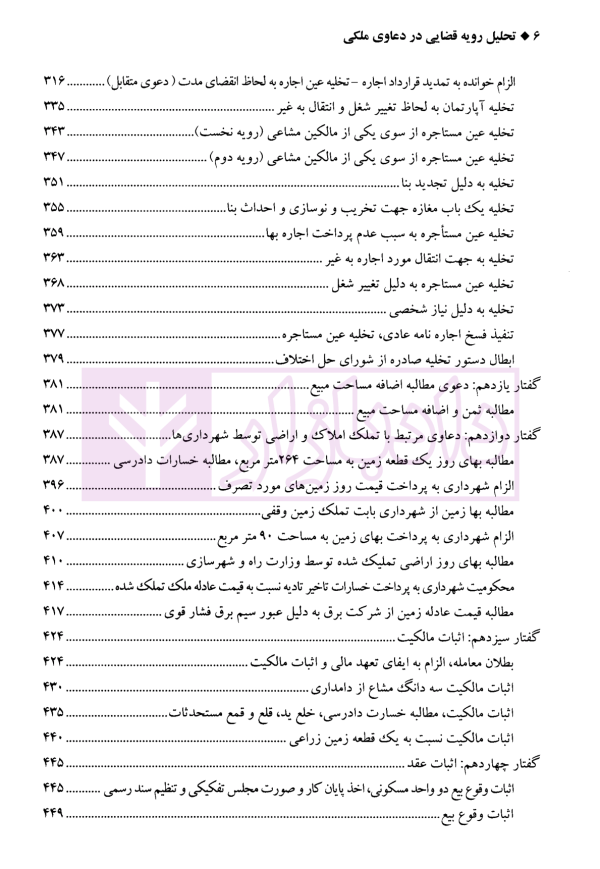 تحلیل رویه قضایی در دعاوی ملکی | دکتر سیاری و زمانی