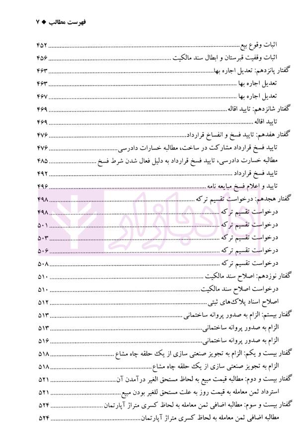 تحلیل رویه قضایی در دعاوی ملکی | دکتر سیاری و زمانی