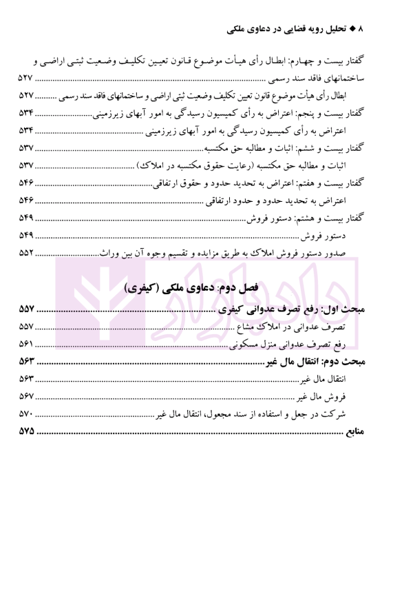 تحلیل رویه قضایی در دعاوی ملکی | دکتر سیاری و زمانی