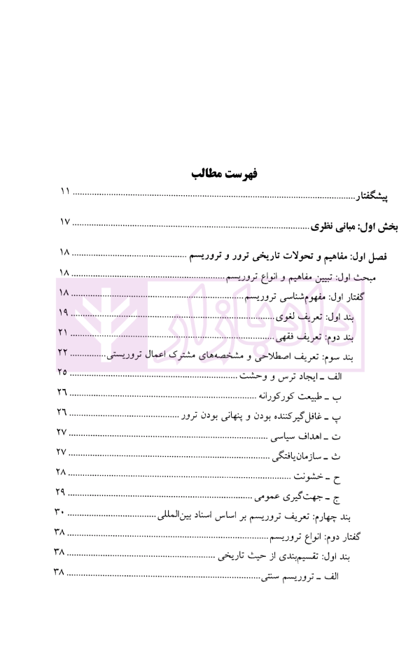 ترور از منظر حقوق کیفری بین المللی | دکتر علیزاده