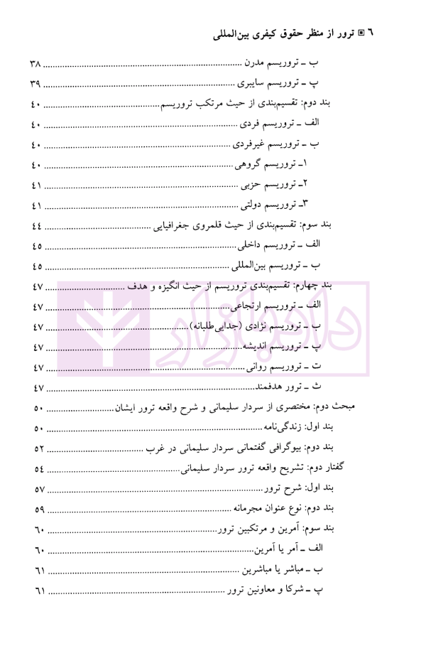 ترور از منظر حقوق کیفری بین المللی | دکتر علیزاده