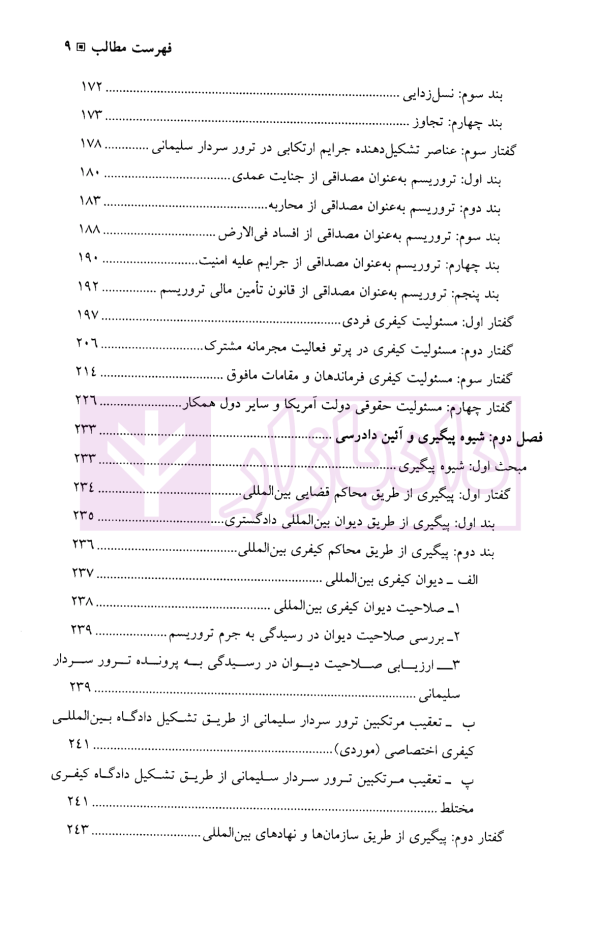 ترور از منظر حقوق کیفری بین المللی | دکتر علیزاده