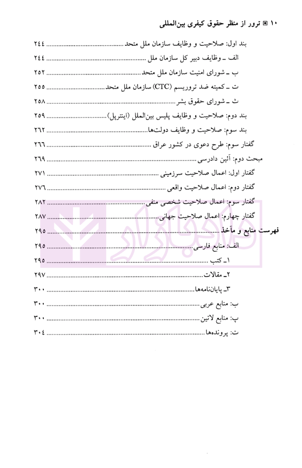 ترور از منظر حقوق کیفری بین المللی | دکتر علیزاده