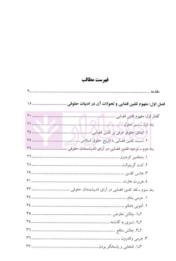 تقنین قضایی | دکتر شیبانی