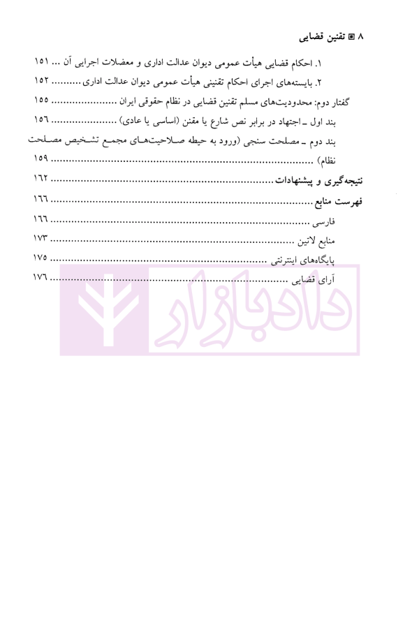 تقنین قضایی | دکتر شیبانی