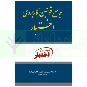 جامع قوانین کاربردی اختبار ۱۴۰۴ هوشیار