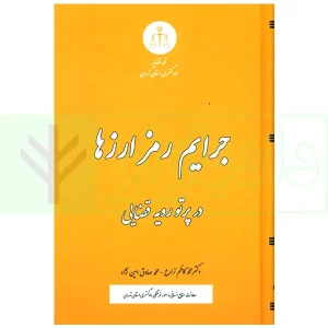 جرایم رمز ارزها در پرتو رویه قضایی | دکتر زارع و امین نژاد