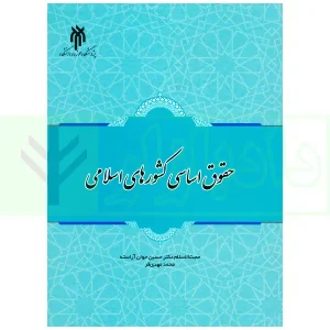 حقوق اساسی کشور های اسلامی | دکتر جوان آراسته