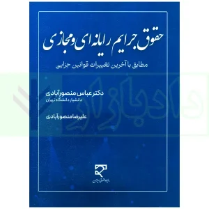 حقوق جرایم رایانه ای و مجازی (مطابق آخرین تغییرات قوانین جزایی) | دکتر منصورآبادی