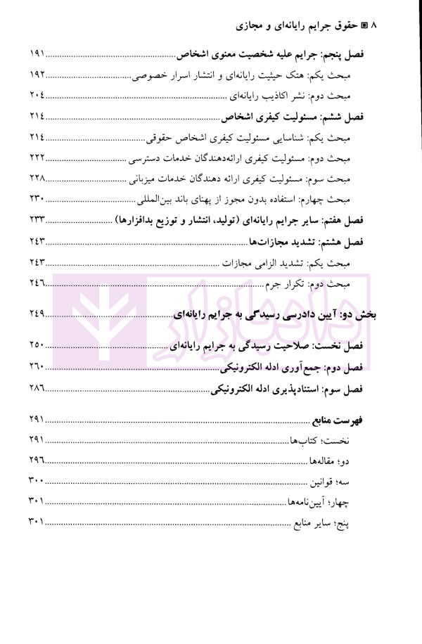 حقوق جرایم رایانه ای و مجازی (مطابق آخرین تغییرات قوانین جزایی) | دکتر منصورآبادی