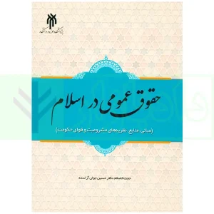 حقوق عمومی در اسلام | دکتر جوان آراسته