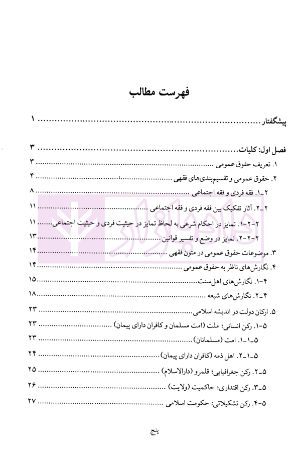 حقوق عمومی در اسلام | دکتر جوان آراسته