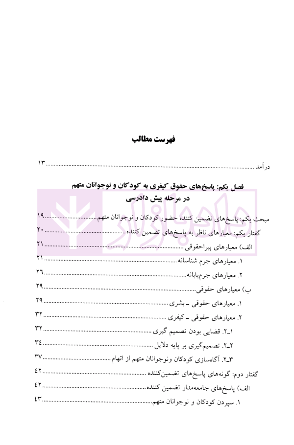 حقوق کیفری کودکان و نوجوانان | نیازپور