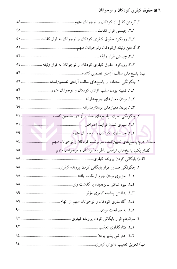 حقوق کیفری کودکان و نوجوانان | نیازپور