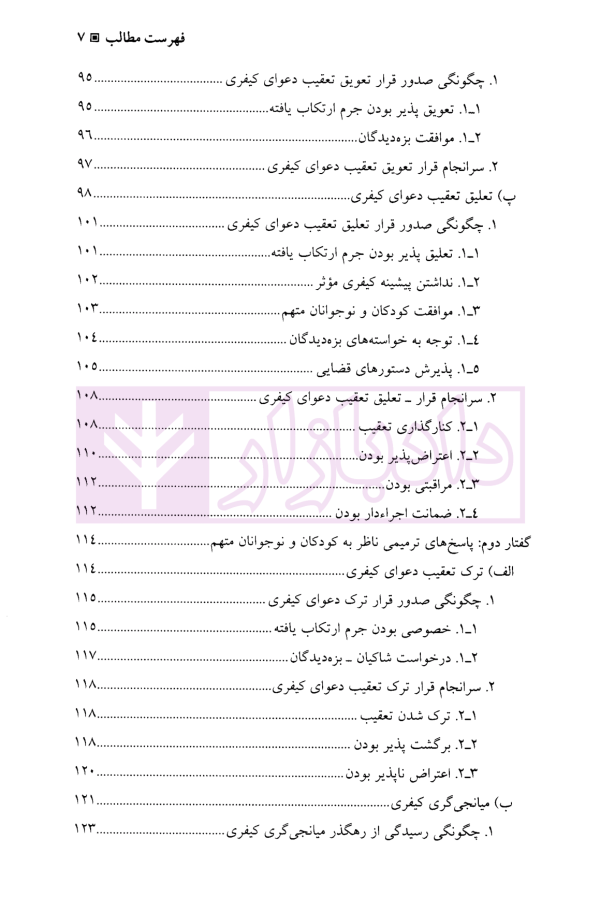 حقوق کیفری کودکان و نوجوانان | نیازپور