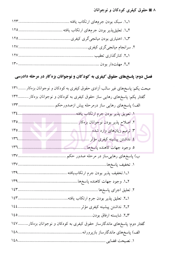 حقوق کیفری کودکان و نوجوانان | نیازپور