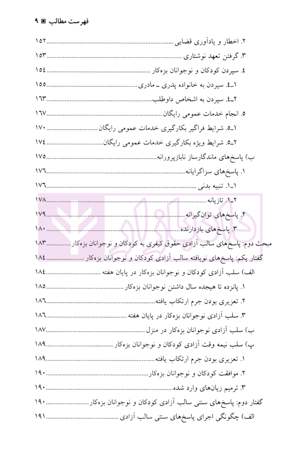 حقوق کیفری کودکان و نوجوانان | نیازپور