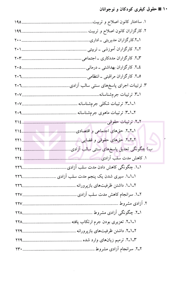 حقوق کیفری کودکان و نوجوانان | نیازپور