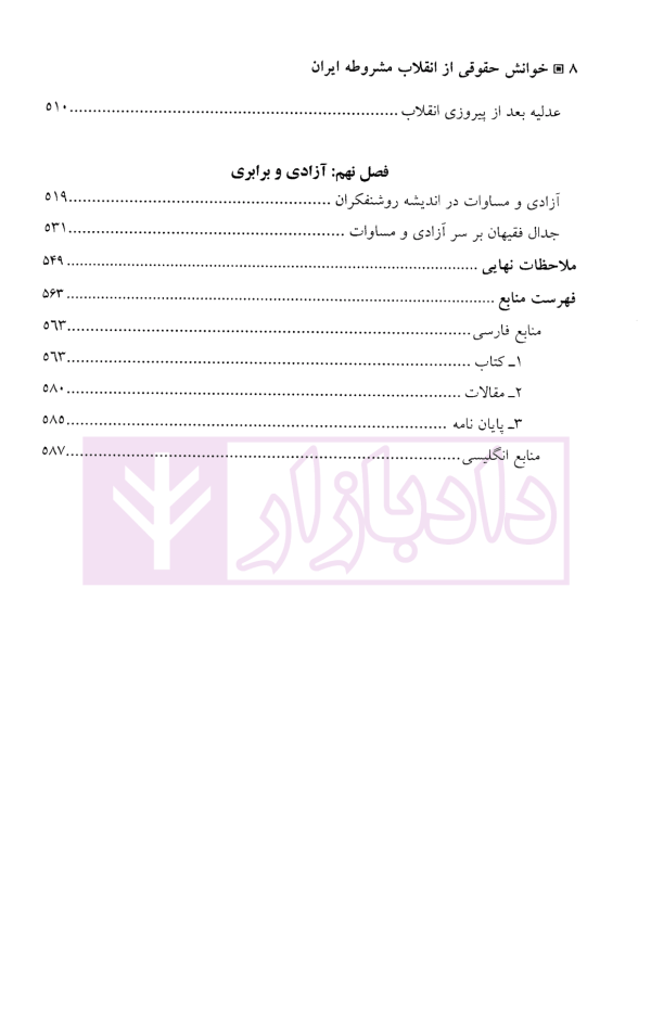 خوانش حقوقی از انقلاب مشروطه ایران | دکتر مرادخانی