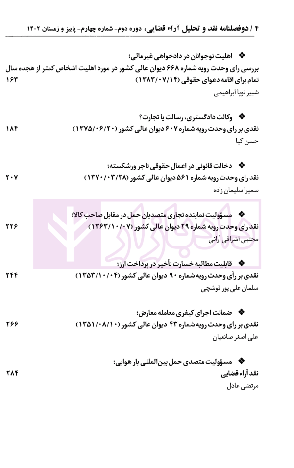 دو فصلنامه تخصصی نقد و تحلیل آراء قضایی - شماره 4 (پاییز و زمستان 1403)