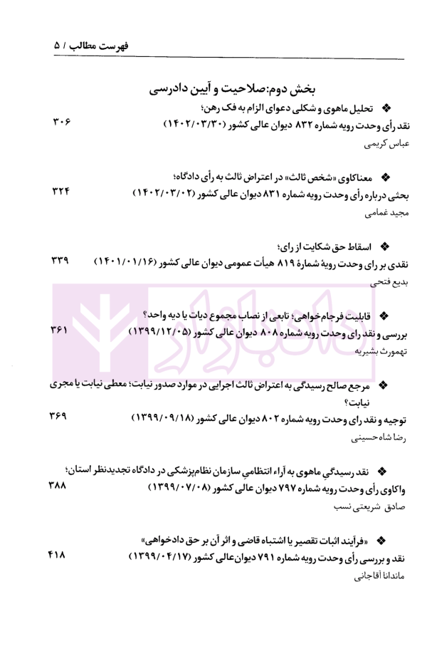 دو فصلنامه تخصصی نقد و تحلیل آراء قضایی - شماره 4 (پاییز و زمستان 1403)