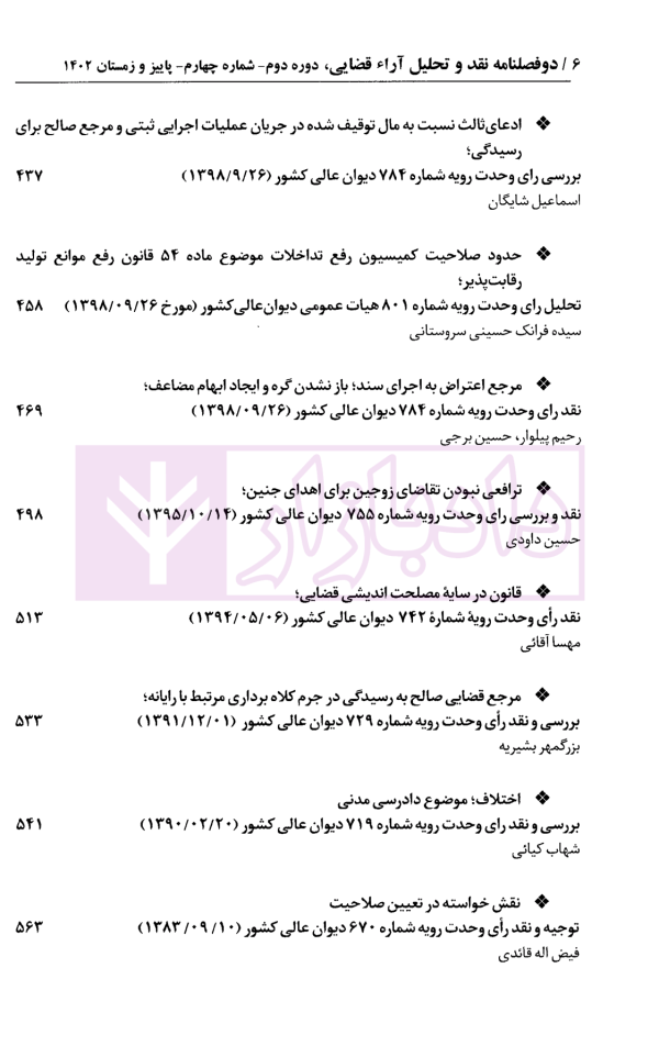 دو فصلنامه تخصصی نقد و تحلیل آراء قضایی - شماره 4 (پاییز و زمستان 1403)