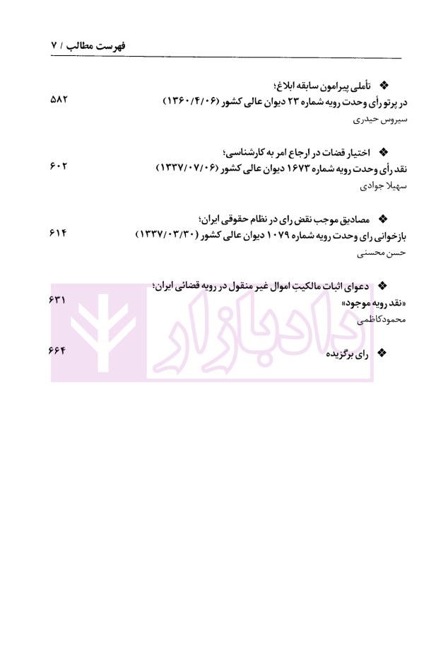 دو فصلنامه تخصصی نقد و تحلیل آراء قضایی - شماره 4 (پاییز و زمستان 1403)