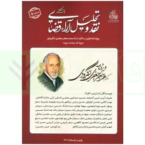 دو فصلنامه تخصصی نقد و تحلیل آراء قضایی - شماره 4 (پاییز و زمستان 1403)