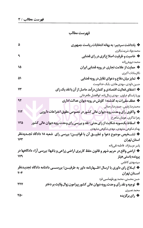 دو فصلنامه تخصصی نقد و تحلیل آراء قضایی - شماره 5 (بهار و تابستان 1403)