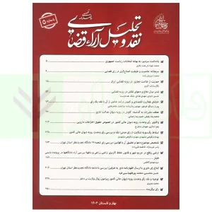 دو فصلنامه تخصصی نقد و تحلیل آراء قضایی - شماره 5 (بهار و تابستان 1403)