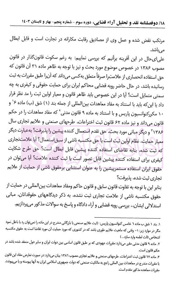 دو فصلنامه تخصصی نقد و تحلیل آراء قضایی - شماره 5 (بهار و تابستان 1403)