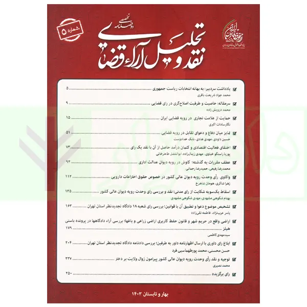 دو فصلنامه تخصصی نقد و تحلیل آراء قضایی - شماره 5 (بهار و تابستان 1403)