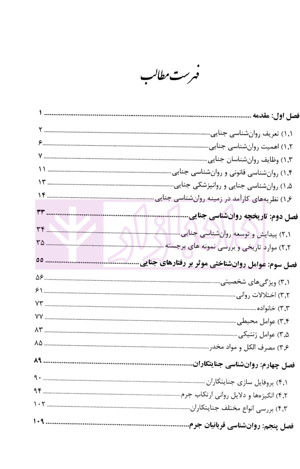 روان شناسی جنایی | محرمی علویق