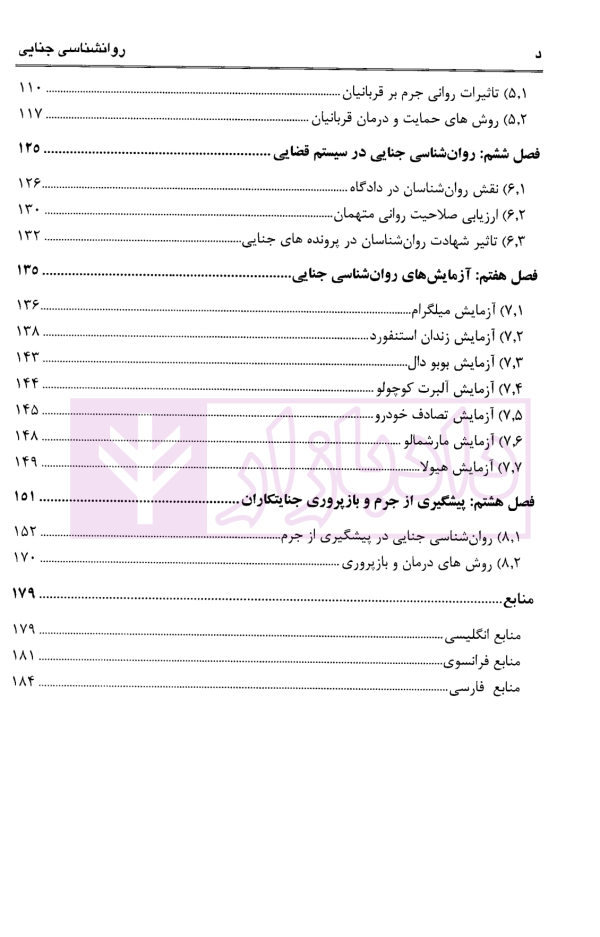 روان شناسی جنایی | محرمی علویق