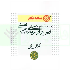 ساده بگم فرمولاسیون آیین دادرسی مدنی در نظم تطبیقی | دکتر فلاح