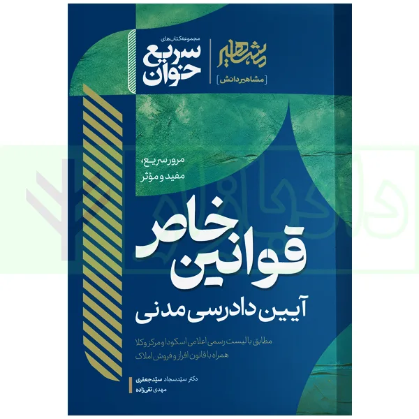 سریع خوان قوانین خاص آیین دادرسی مدنی | دکتر سیدجعفری