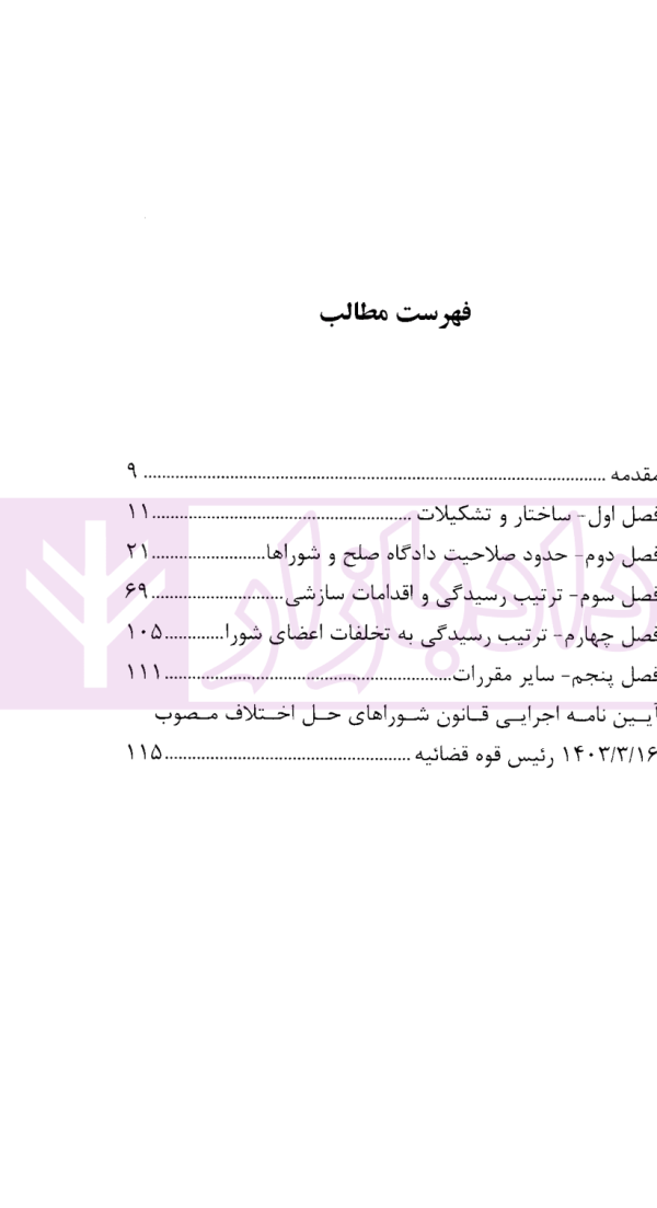 سیر تا پیاز دادگاه صلح (ویژه وکلا-آزمون های وکالت) | دکتر خواجه زاده