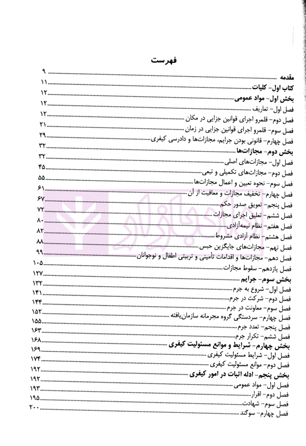 شرح جامع حقوق جزا و قوانین خاص مرتبط | حدادی