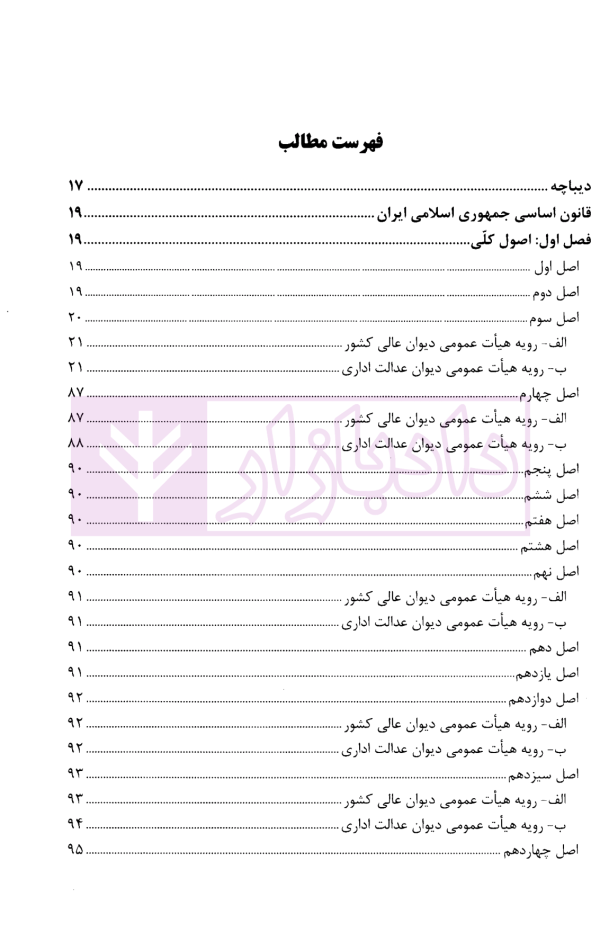 قانون اساسی جمهوری اسلامی ایران در آیینه رویه قضایی کشور | پژوهشگاه قوه قضاییه