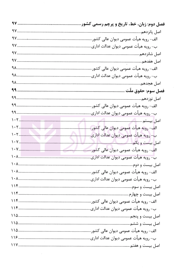 قانون اساسی جمهوری اسلامی ایران در آیینه رویه قضایی کشور | پژوهشگاه قوه قضاییه