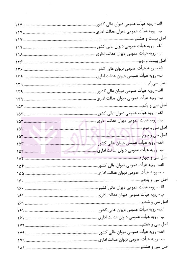 قانون اساسی جمهوری اسلامی ایران در آیینه رویه قضایی کشور | پژوهشگاه قوه قضاییه