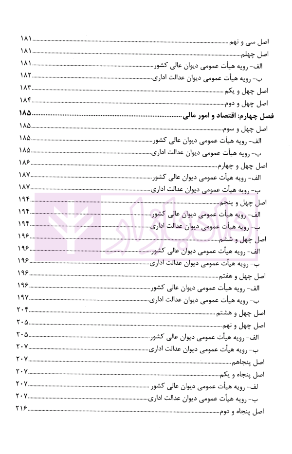 قانون اساسی جمهوری اسلامی ایران در آیینه رویه قضایی کشور | پژوهشگاه قوه قضاییه