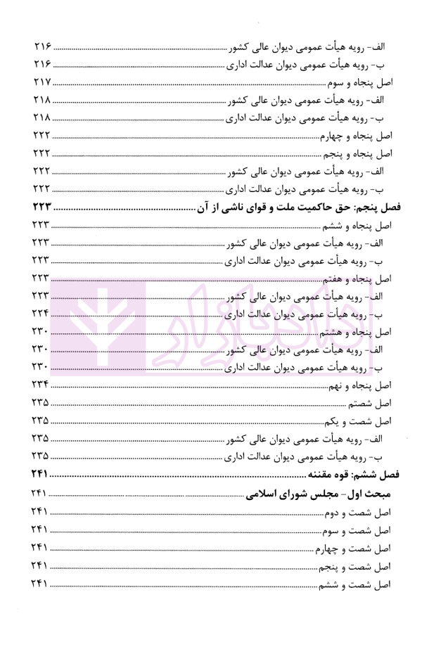 قانون اساسی جمهوری اسلامی ایران در آیینه رویه قضایی کشور | پژوهشگاه قوه قضاییه