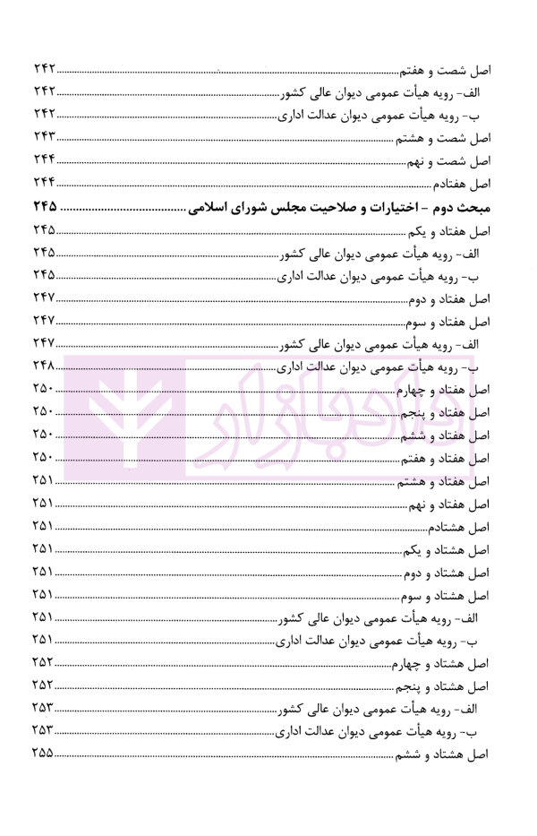 قانون اساسی جمهوری اسلامی ایران در آیینه رویه قضایی کشور | پژوهشگاه قوه قضاییه