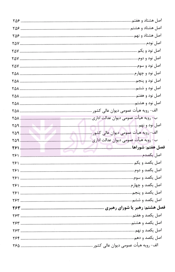 قانون اساسی جمهوری اسلامی ایران در آیینه رویه قضایی کشور | پژوهشگاه قوه قضاییه